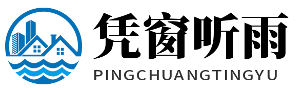 憑窗聽雨信息